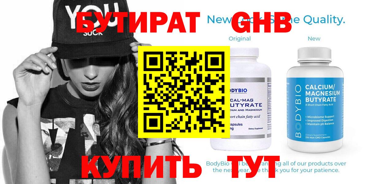 Бутират GHB  Вход с VPN  Ейск 