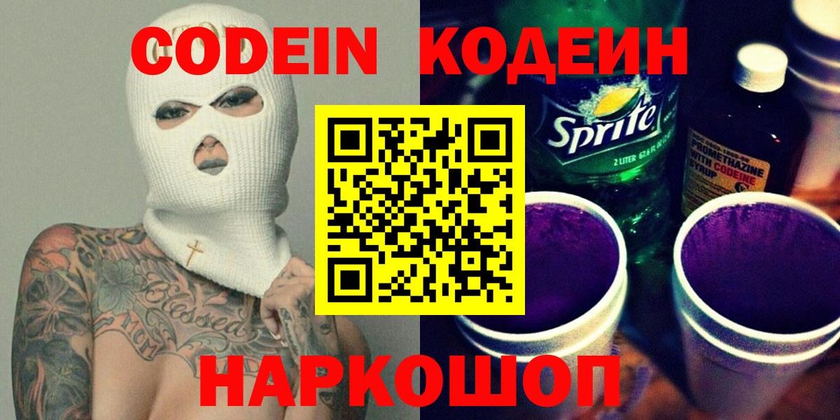 Codein Purple Drank  Кодеиновый сироп Lean Purple Drank  купить   Вход с VPN  Ейск 