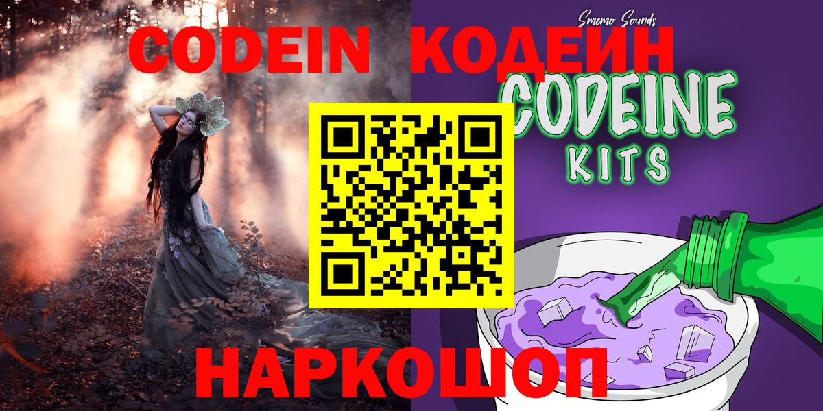 Кодеин Purple Drank Ейск