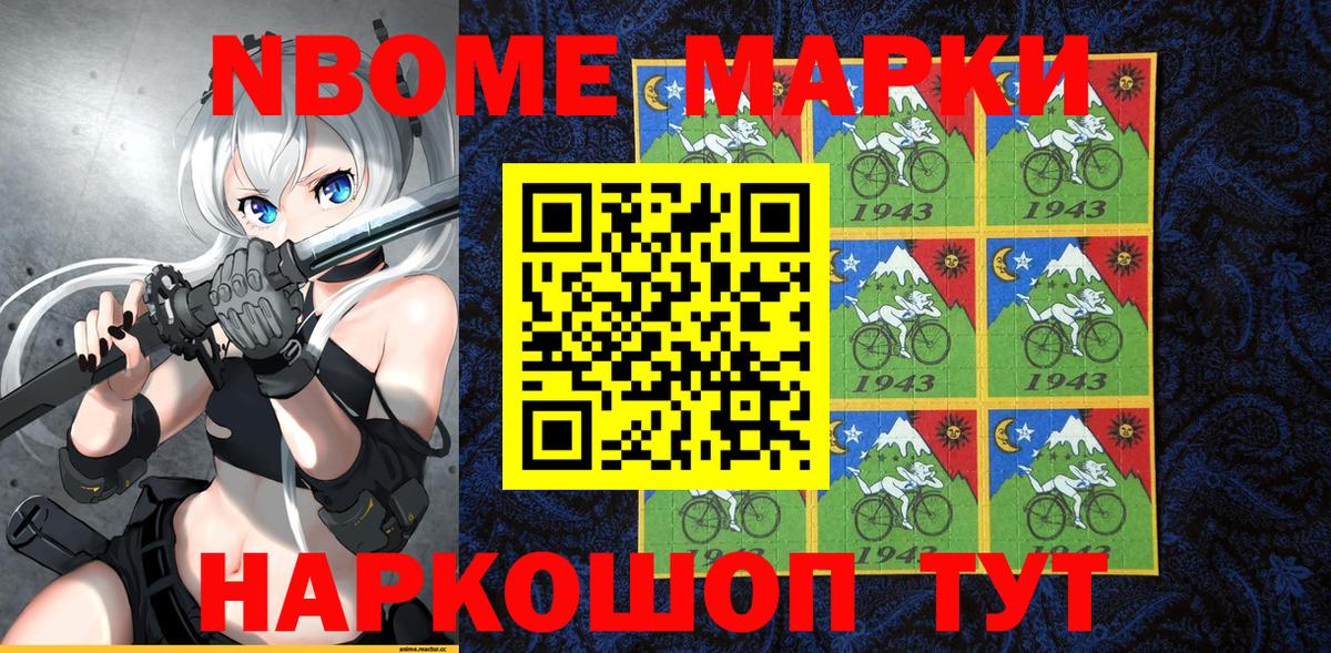 Марки NBOMe 1500мкг Ейск